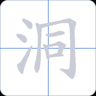洞 획순