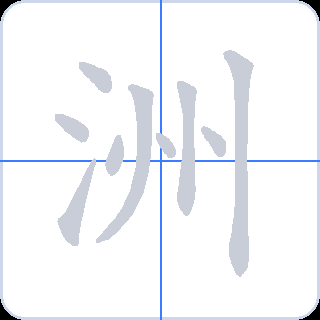 洲 획순