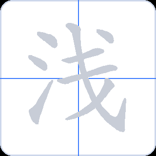浅 획순