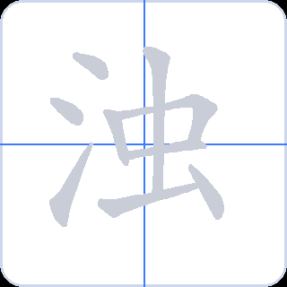 浊 획순
