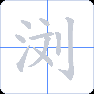 浏 획순