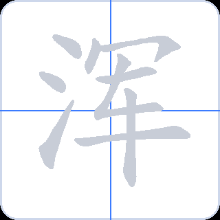 浑 획순