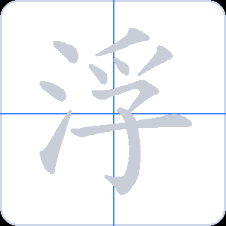 浮 획순