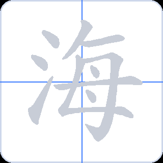 海 획순