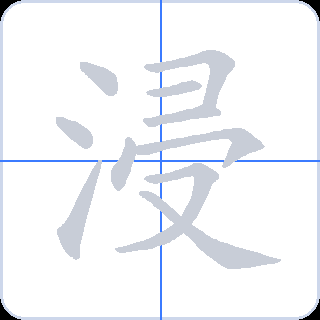 浸 획순