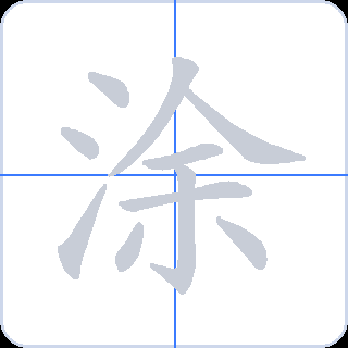 涂 획순