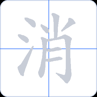 消 획순