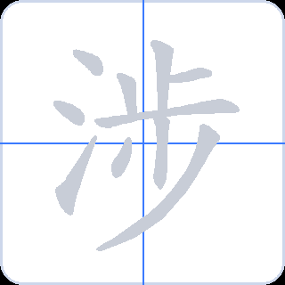 涉 획순