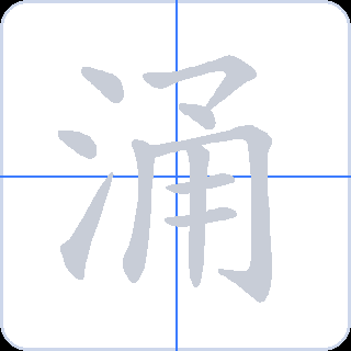 涌 획순