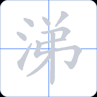 涕 획순