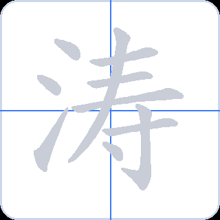 涛 획순