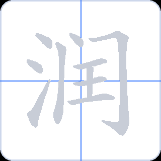 润 획순