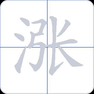 涨 획순