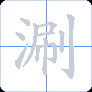 涮 획순