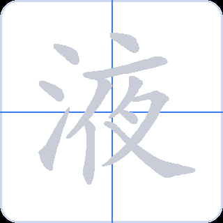液 획순