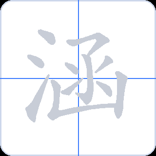 涵 획순