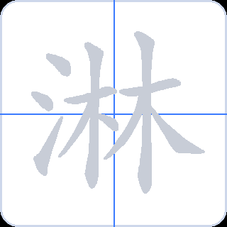 淋 획순