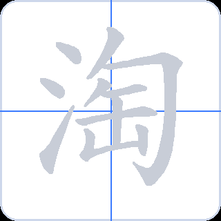 淘 획순