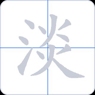淡 획순