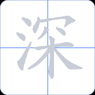 深 획순