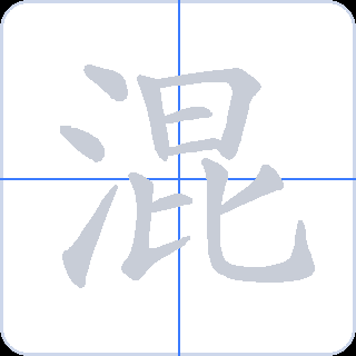 混 획순