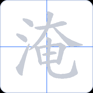 淹 획순