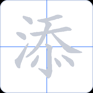 添 획순