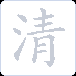 清 획순
