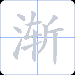 渐 획순