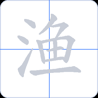 渔 획순