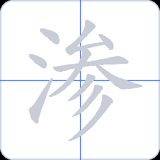 渗 획순