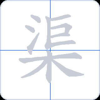 渠 획순