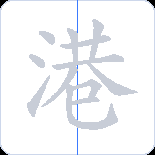 港 획순
