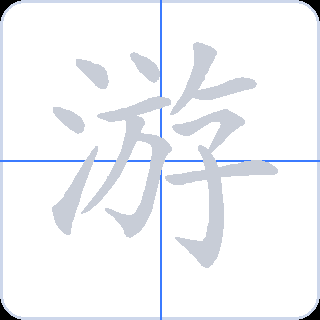 游 획순