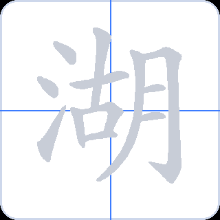 湖 획순