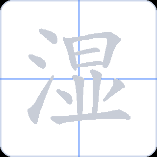湿 획순