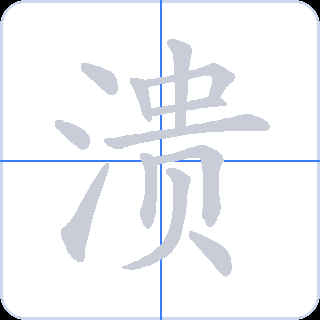 溃 획순