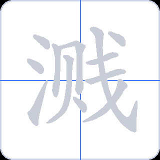 溅 획순