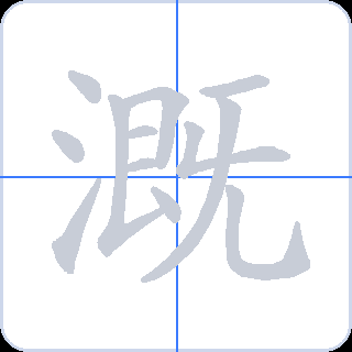 溉 획순