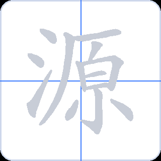 源 획순