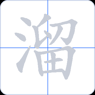 溜 획순