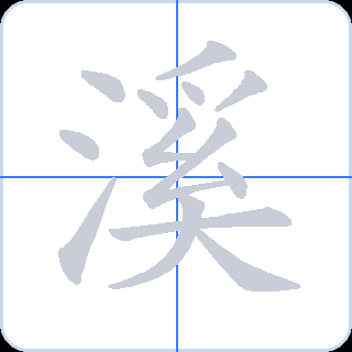 溪 획순