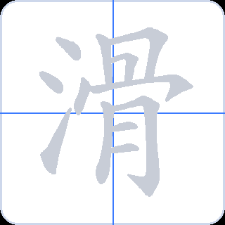 滑 획순