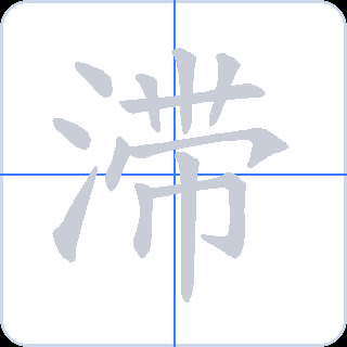 滞 획순