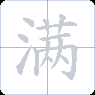 满 획순