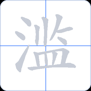 滥 획순