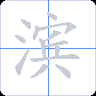 滨 획순