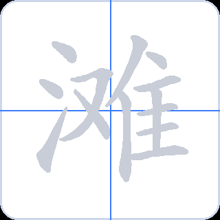 滩 획순