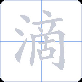 滴 획순