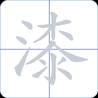 漆 획순